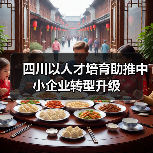 四川以人才培育助推中小企业转型升级(图2) 四川以人才培育助推中小企业转型升级(图2)