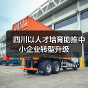 四川以人才培育助推中小企业转型升级(图3) 四川以人才培育助推中小企业转型升级(图3)
