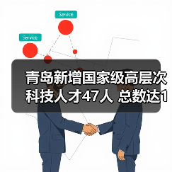 青岛新增国家级高层次科技人才47人 总数达1316人(图2) 青岛新增国家级高层次科技人才47人 总数达1316人(图2)