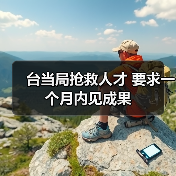 台当局抢救人才 要求一个月内见成果(图1) 台当局抢救人才 要求一个月内见成果(图1)