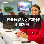 专业技能人才不足制约中国发展(图3) 专业技能人才不足制约中国发展(图3)