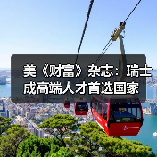 美《财富》杂志：瑞士成高端人才首选国家