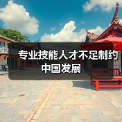 专业技能人才不足制约中国发展(图4) 专业技能人才不足制约中国发展(图4)