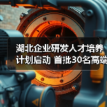 湖北企业研发人才培养计划启动 首批30名高端人才入选(图3) 湖北企业研发人才培养计划启动 首批30名高端人才入选(图3)