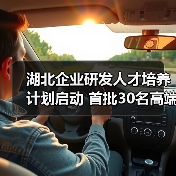 湖北企业研发人才培养计划启动 首批30名高端人才入选(图1) 湖北企业研发人才培养计划启动 首批30名高端人才入选(图1)
