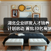 湖北企业研发人才培养计划启动 首批30名高端人才入选(图4) 湖北企业研发人才培养计划启动 首批30名高端人才入选(图4)