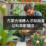 内蒙古将建人才双向流动和兼职制度(图3) 内蒙古将建人才双向流动和兼职制度(图3)