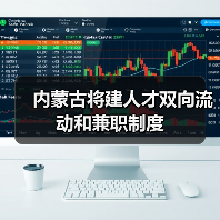 内蒙古将建人才双向流动和兼职制度(图4) 内蒙古将建人才双向流动和兼职制度(图4)