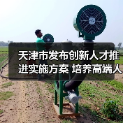 天津市发布创新人才推进实施方案 培养高端人才(图1) 天津市发布创新人才推进实施方案 培养高端人才(图1)