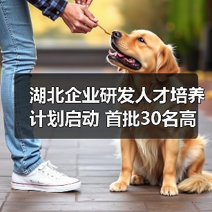 湖北企业研发人才培养计划启动 首批30名高端人才入选(图2) 湖北企业研发人才培养计划启动 首批30名高端人才入选(图2)