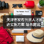 天津市发布创新人才推进实施方案 培养高端人才(图3) 天津市发布创新人才推进实施方案 培养高端人才(图3)