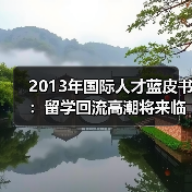 2013年国际人才蓝皮书:留学回流高潮将来临(图1) 2013年国际人才蓝皮书:留学回流高潮将来临(图1)