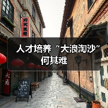 人才培养“大浪淘沙”何其难(图1) 人才培养“大浪淘沙”何其难(图1)