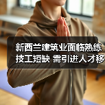 新西兰建筑业面临熟练技工短缺 需引进人才移民(图2) 新西兰建筑业面临熟练技工短缺 需引进人才移民(图2)