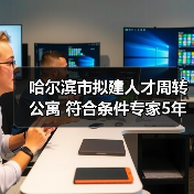 哈尔滨市拟建人才周转公寓 符合条件专家5年内免费居住(图3) 哈尔滨市拟建人才周转公寓 符合条件专家5年内免费居住(图3)