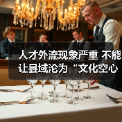 人才外流现象严重 不能让县域沦为“文化空心”（图1）