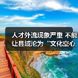 人才外流现象严重 不能让县域沦为“文化空心”（图2）