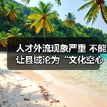 人才外流现象严重 不能让县域沦为“文化空心”（图3）