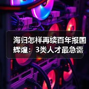 海归怎样再续百年报国辉煌:3类人才最急需(图1) 海归怎样再续百年报国辉煌:3类人才最急需(图1)
