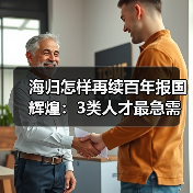 海归怎样再续百年报国辉煌:3类人才最急需(图2) 海归怎样再续百年报国辉煌:3类人才最急需(图2)