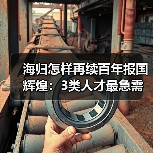 海归怎样再续百年报国辉煌:3类人才最急需(图4) 海归怎样再续百年报国辉煌:3类人才最急需(图4)