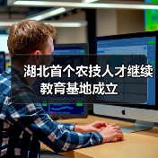 湖北首个农技人才继续教育基地成立