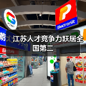 江苏人才竞争力跃居全国第二