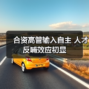 合资高管输入自主 人才反哺效应初显（图2）