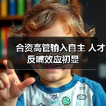 合资高管输入自主 人才反哺效应初显（图4）