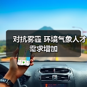 对抗雾霾 环境气象人才需求增加（图2）