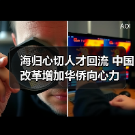 海归心切人才回流 中国改革增加华侨向心力（图3）