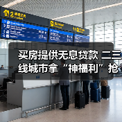 买房提供无息贷款 二三线城市拿“神福利”抢人才(图4) 买房提供无息贷款 二三线城市拿“神福利”抢人才(图4)