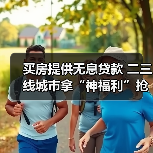 买房提供无息贷款 二三线城市拿“神福利”抢人才(图2) 买房提供无息贷款 二三线城市拿“神福利”抢人才(图2)