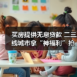 买房提供无息贷款 二三线城市拿“神福利”抢人才(图3) 买房提供无息贷款 二三线城市拿“神福利”抢人才(图3)