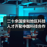 二十余国家和地区科技人才齐聚中国科技合作周（图4）