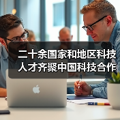 二十余国家和地区科技人才齐聚中国科技合作周（图3）