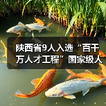 陕西省9人入选“百千万人才工程”国家级人选（图2）