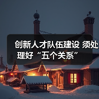 创新人才队伍建设 须处理好“五个关系”（图4）