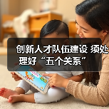 创新人才队伍建设 须处理好“五个关系”（图3）