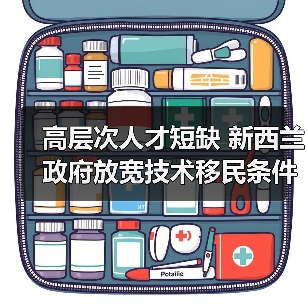 高层次人才短缺 新西兰政府放宽技术移民条件(图3) 高层次人才短缺 新西兰政府放宽技术移民条件(图3)