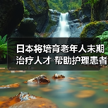 日本将培育老年人末期治疗人才 帮助护理患者