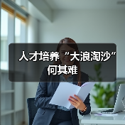 人才培养“大浪淘沙”何其难(图3) 人才培养“大浪淘沙”何其难(图3)
