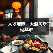 人才培养“大浪淘沙”何其难(图2) 人才培养“大浪淘沙”何其难(图2)
