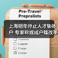 上海明年停止人才集体户 专家称或成户籍改革前奏(图2) 上海明年停止人才集体户 专家称或成户籍改革前奏(图2)