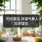 对抗雾霾 环境气象人才需求增加（图4）