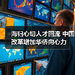 海归心切人才回流 中国改革增加华侨向心力(图4) 海归心切人才回流 中国改革增加华侨向心力(图4)