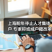 上海明年停止人才集体户 专家称或成户籍改革前奏(图4) 上海明年停止人才集体户 专家称或成户籍改革前奏(图4)