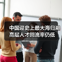 中国迎史上最大海归潮 高层人才回流率仍低（图2）