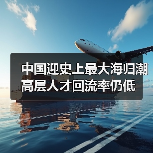 中国迎史上最大海归潮 高层人才回流率仍低（图4）