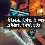 海归心切人才回流 中国改革增加华侨向心力(图2) 海归心切人才回流 中国改革增加华侨向心力(图2)